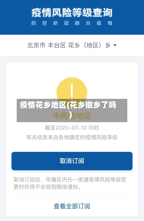 疫情花乡地区(花乡撤乡了吗)