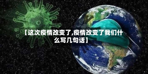 【这次疫情改变了,疫情改变了我们什么写几句话】