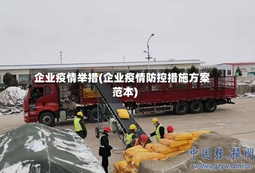 企业疫情举措(企业疫情防控措施方案范本)-第3张图片