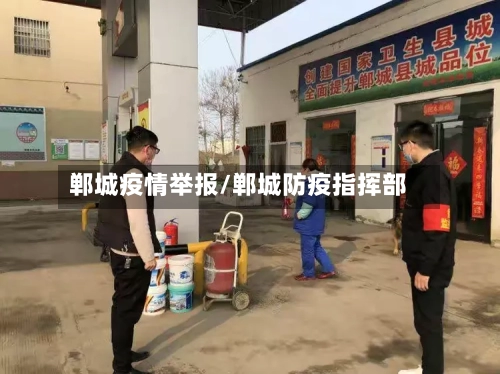 郸城疫情举报/郸城防疫指挥部