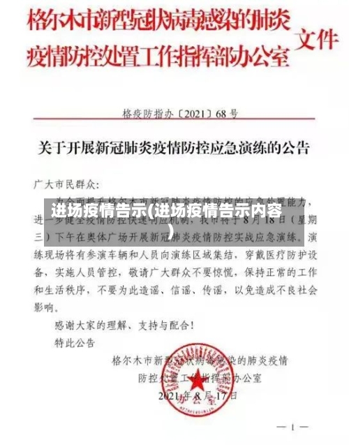 进场疫情告示(进场疫情告示内容)