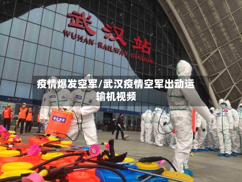 疫情爆发空军/武汉疫情空军出动运输机视频