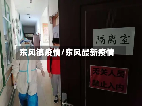 东风镇疫情/东风最新疫情