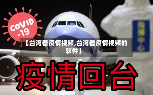 【台湾看疫情视频,台湾看疫情视频的软件】-第2张图片