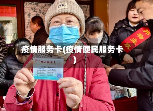 疫情服务卡(疫情便民服务卡)-第3张图片