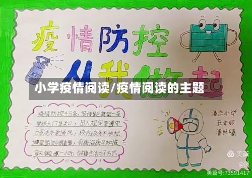 小学疫情阅读/疫情阅读的主题