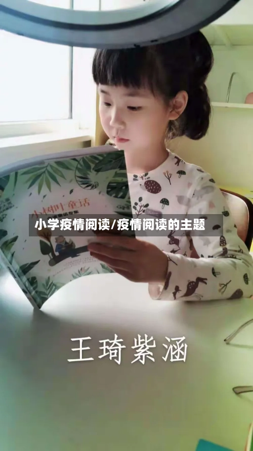 小学疫情阅读/疫情阅读的主题-第2张图片