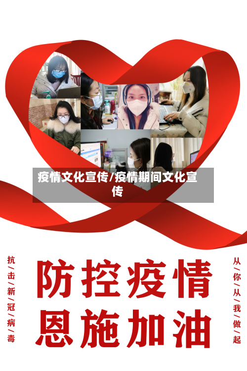 疫情文化宣传/疫情期间文化宣传
