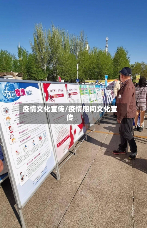 疫情文化宣传/疫情期间文化宣传-第2张图片