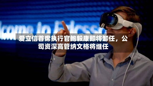 爱立信首席执行官鲍毅康即将卸任，公司资深高管纳文格将继任-第2张图片