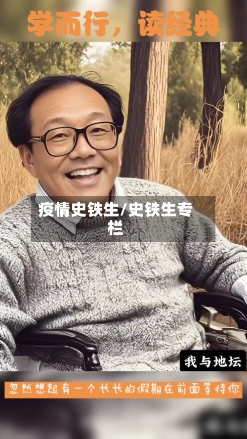 疫情史铁生/史铁生专栏