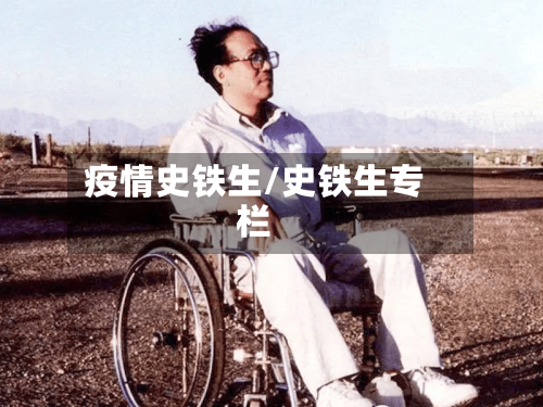 疫情史铁生/史铁生专栏-第2张图片