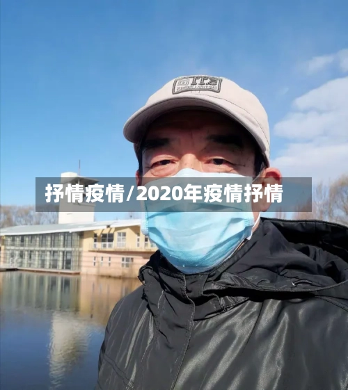 抒情疫情/2020年疫情抒情-第3张图片