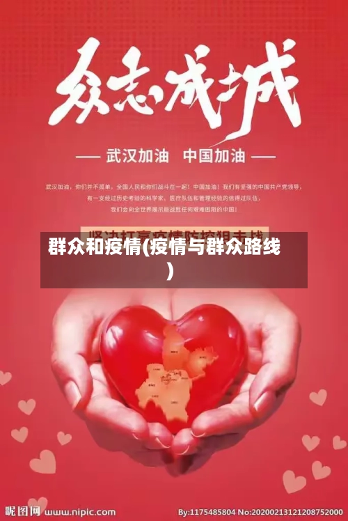 群众和疫情(疫情与群众路线)-第3张图片