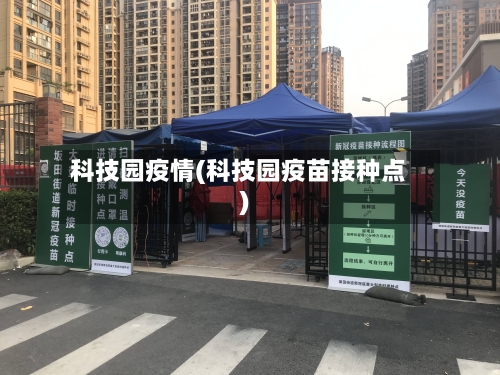 科技园疫情(科技园疫苗接种点)