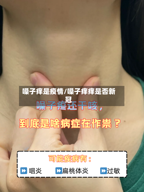 嗓子痒是疫情/嗓子痒痒是否新冠