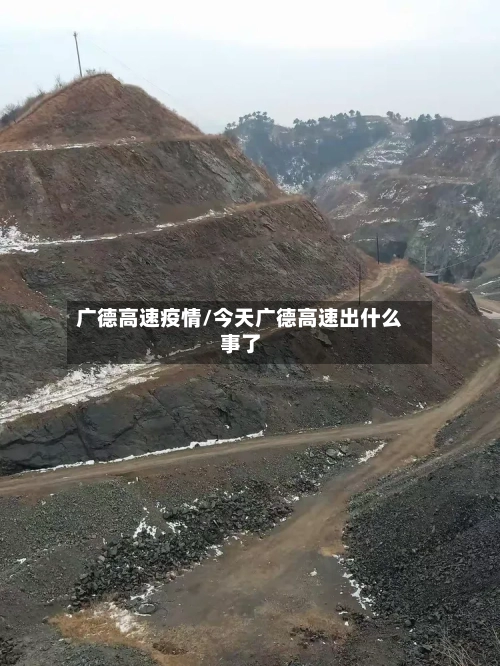 广德高速疫情/今天广德高速出什么事了-第3张图片