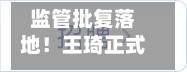监管批复落地！王琦正式获批晋商银行董秘，一身三职打通资本与治理双通道