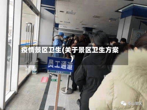 疫情景区卫生(关于景区卫生方案)-第3张图片