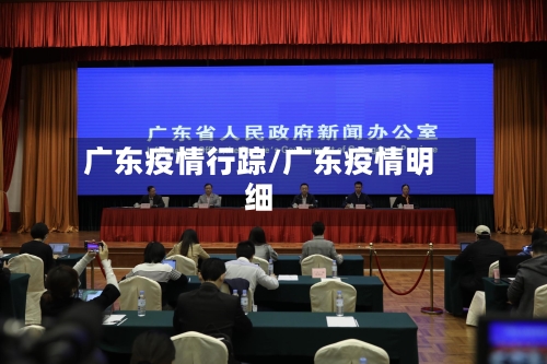 广东疫情行踪/广东疫情明细-第2张图片