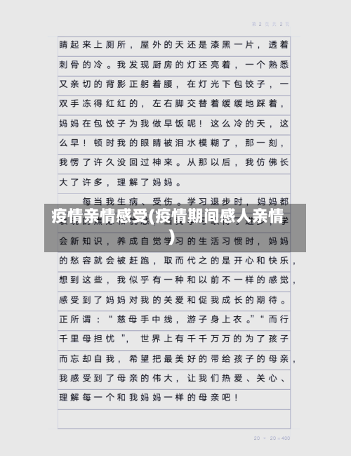 疫情亲情感受(疫情期间感人亲情)-第2张图片