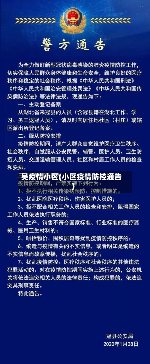 吴疫情小区(小区疫情防控通告)