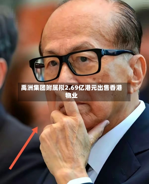 禹洲集团附属拟2.69亿港元出售香港物业