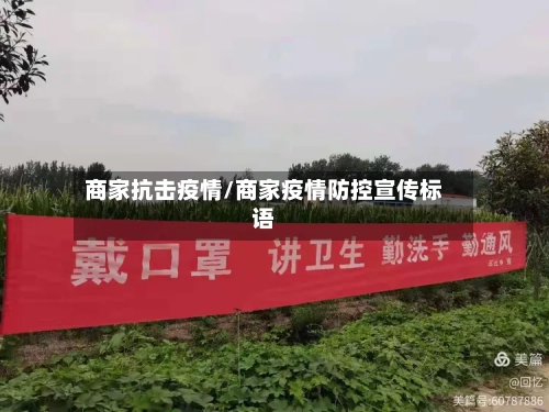 商家抗击疫情/商家疫情防控宣传标语