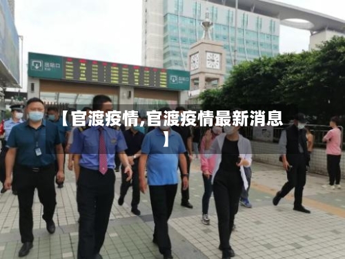【官渡疫情,官渡疫情最新消息】