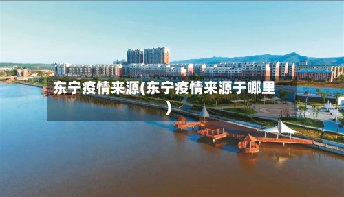 东宁疫情来源(东宁疫情来源于哪里)-第3张图片