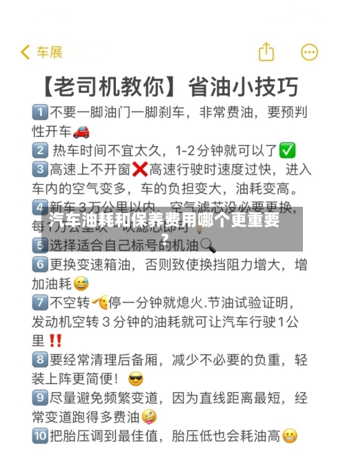 汽车油耗和保养费用哪个更重要？