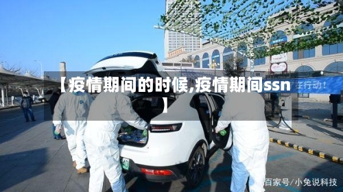 【疫情期间的时候,疫情期间ssn】