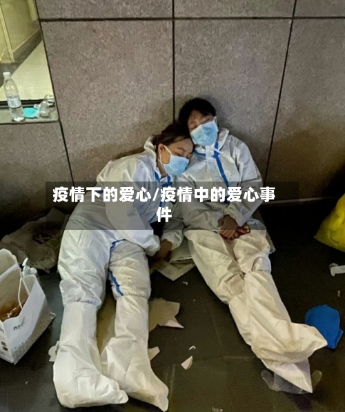 疫情下的爱心/疫情中的爱心事件