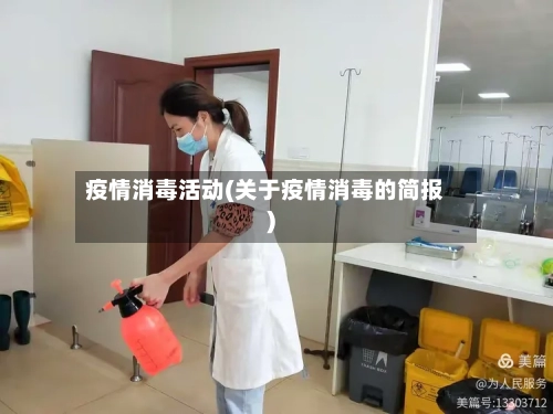 疫情消毒活动(关于疫情消毒的简报)