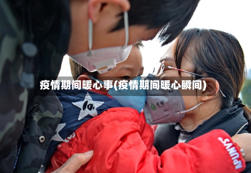 疫情期间暖心事(疫情期间暖心瞬间)-第2张图片