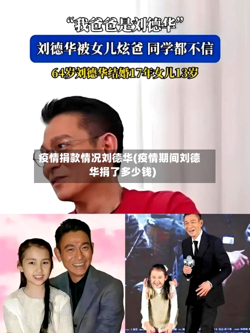 疫情捐款情况刘德华(疫情期间刘德华捐了多少钱)