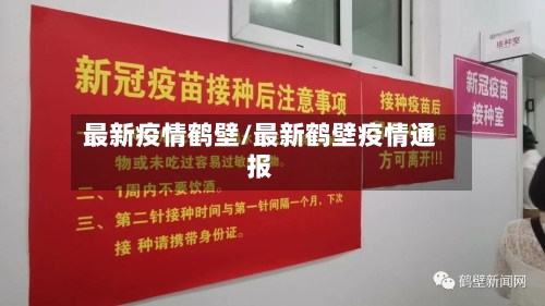 最新疫情鹤壁/最新鹤壁疫情通报