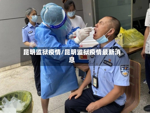 昆明监狱疫情/昆明监狱疫情最新消息