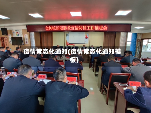 疫情常态化通知(疫情常态化通知模板)