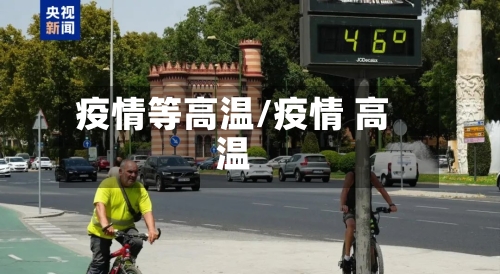 疫情等高温/疫情 高温