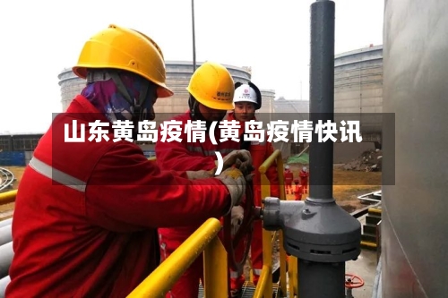 山东黄岛疫情(黄岛疫情快讯)-第2张图片