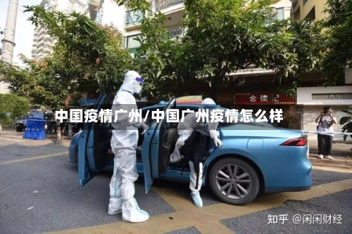 中国疫情广州/中国广州疫情怎么样