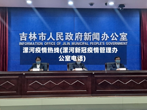 漯河疫情热线(漯河新冠疫情管理办公室电话)