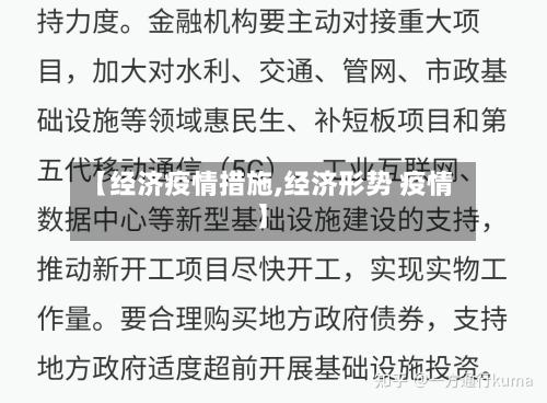 【经济疫情措施,经济形势 疫情】