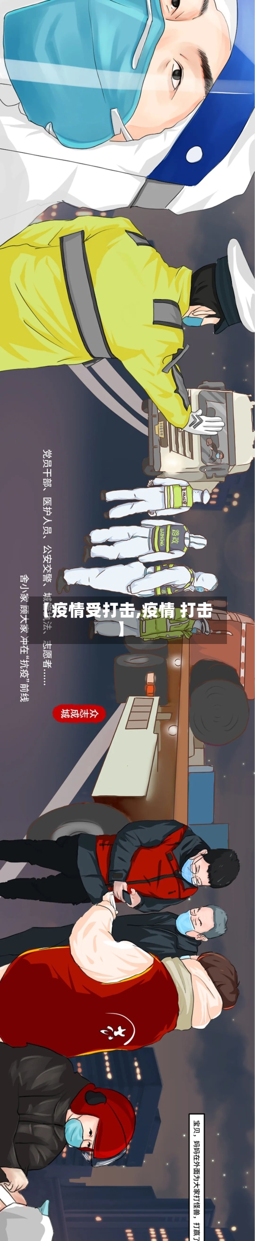 【疫情受打击,疫情 打击】