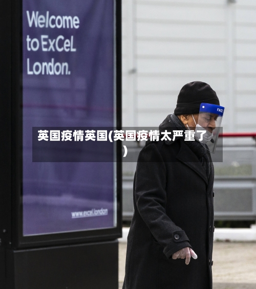 英国疫情英国(英国疫情太严重了)-第2张图片