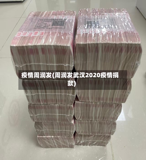 疫情周润发(周润发武汉2020疫情捐款)-第2张图片