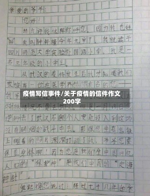 疫情写信事件/关于疫情的信件作文200字