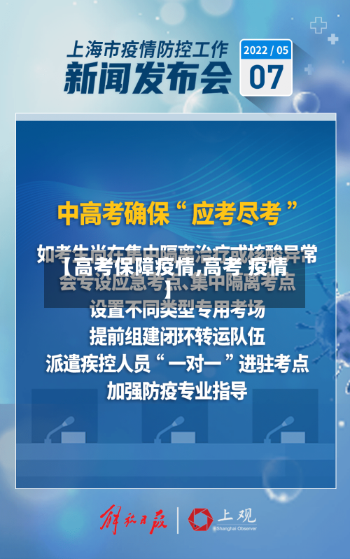 【高考保障疫情,高考 疫情】-第3张图片