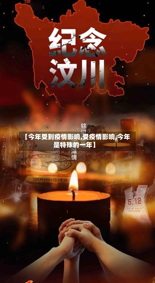 【今年受到疫情影响,受疫情影响,今年是特殊的一年】